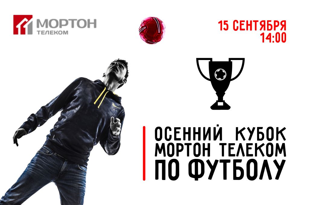 Футбол 1024х680 август 2018.jpg